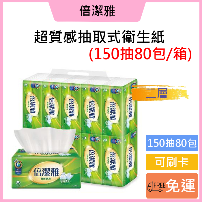 免運費❤️可刷卡💳 【倍潔雅】倍潔雅柔軟舒適抽取式衛生紙(150抽x80包)-1箱