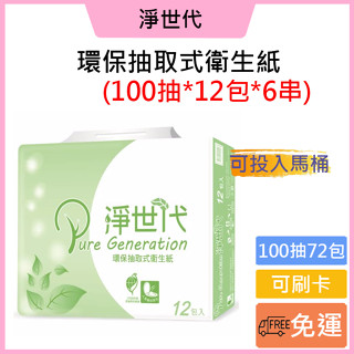 [優惠589元]免運費🚚可刷卡💳淨世代 環保抽取式衛生紙♻️100抽*12包*6串/箱