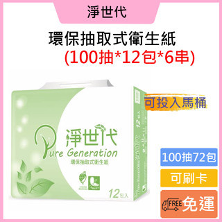 免運費🚚可刷卡💳淨世代 環保抽取式衛生紙♻️100抽*12包*6串/箱