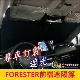 SUBARU速霸陸 4代/5代森【FORESTER前擋遮陽簾】2013-2025年森林人 前擋風玻璃 前擋遮陽板 遮光板