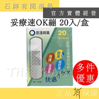 台灣製 原薘 "妥療速" 醫療用OK繃 19X72mm 20入/盒 ｜ 原蓬興業 防水OK繃 急救繃【石牌有間藥局】