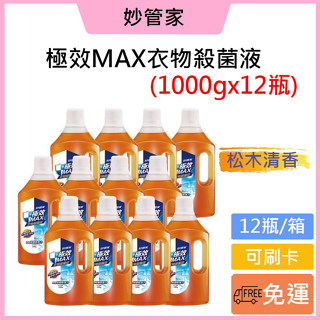 免運費🚚可刷卡💳妙管家 極效MAX衣物殺菌液1000gx12瓶-松木清香