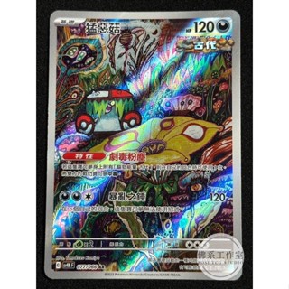 萬卡坊 / 寶可夢 PTCG 中文版 SV4K 077 猛惡菇 異圖 閃卡 AR