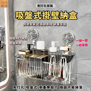 🔥桃園出貨🔥輕奢置物架 吸盤式收納架 免打孔安裝 壁掛式 洗漱臺收納架 透明收納盒 掛牆式收納架 旋轉置物架 牙刷牙膏架