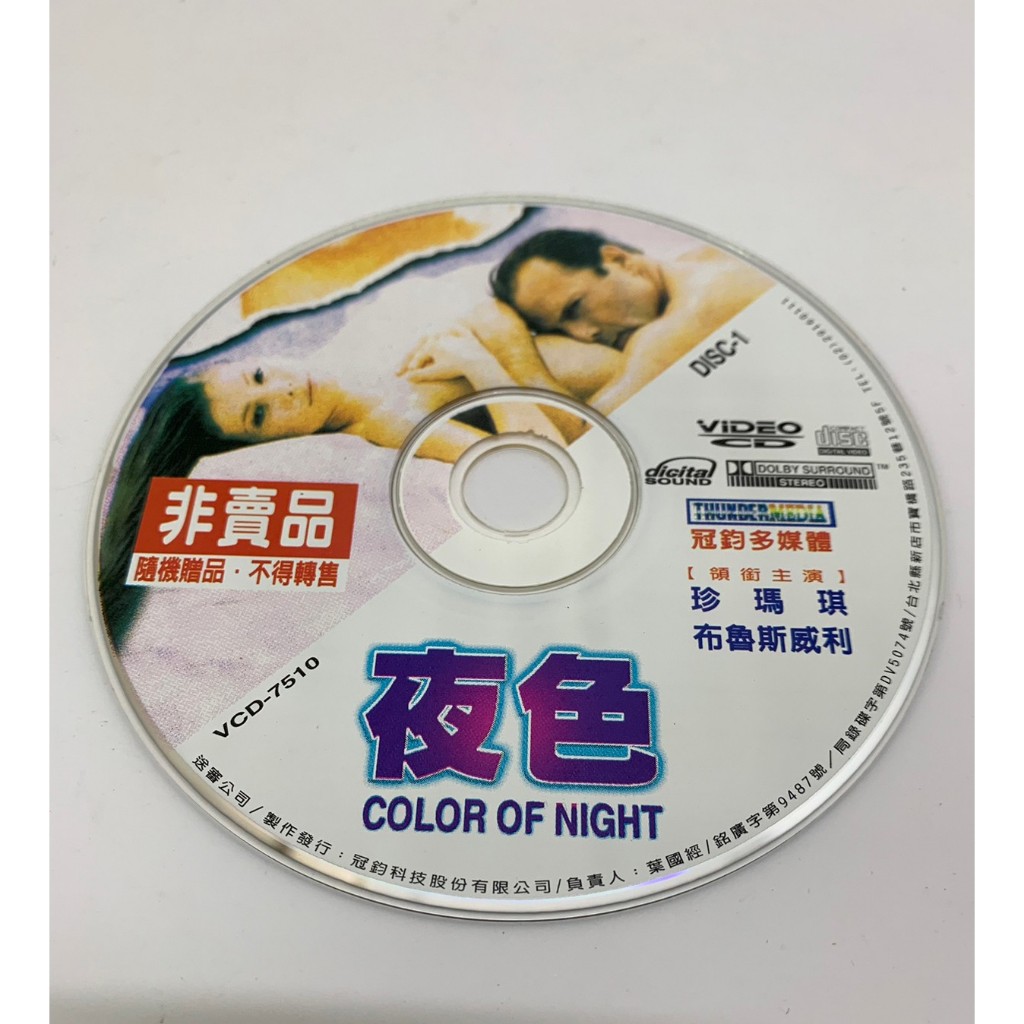 「大發倉儲」二手 VCD 早期 裸片【夜色】中古光碟 電影影片 影音碟片 請先詢問 自售