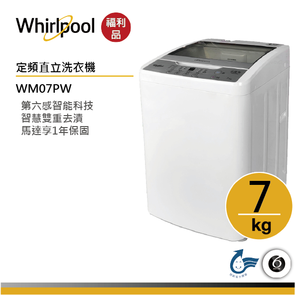 【福利品】Whirlpool惠而浦 WM07PW 直立洗衣機 7公斤