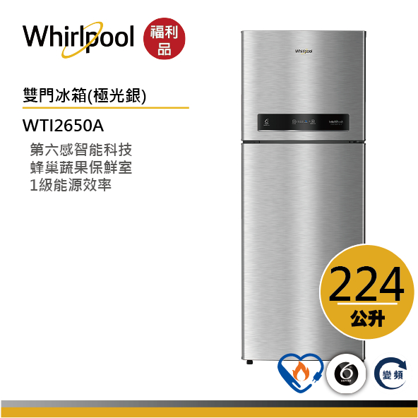 Whirlpool惠而浦 Intelli Sense WTI2650A上下門變頻冰箱 224公升【福利品】