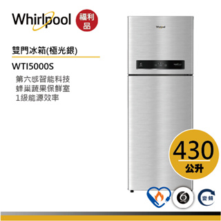 【福利品】Whirlpool惠而浦 Intelli Sense WTI5000S上下門變頻冰箱 430公升