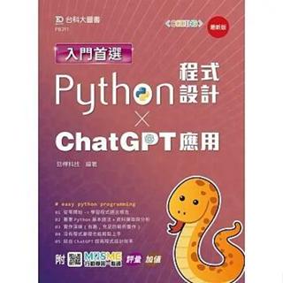 《度度鳥》入門首選Python程式設計與ChatGPT應用-最新版-附MOSME行動學│臺科大│勁樺科技│定價：400元