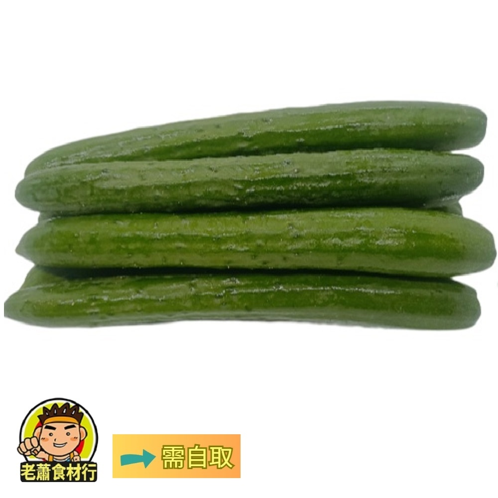 【老蕭食材行】冷藏蔬菜 小黃瓜 ( 約600g/包 ) 蔬菜 瓜瓜 青菜 瓜類 蔬果 做沙拉 炒菜 皆宜