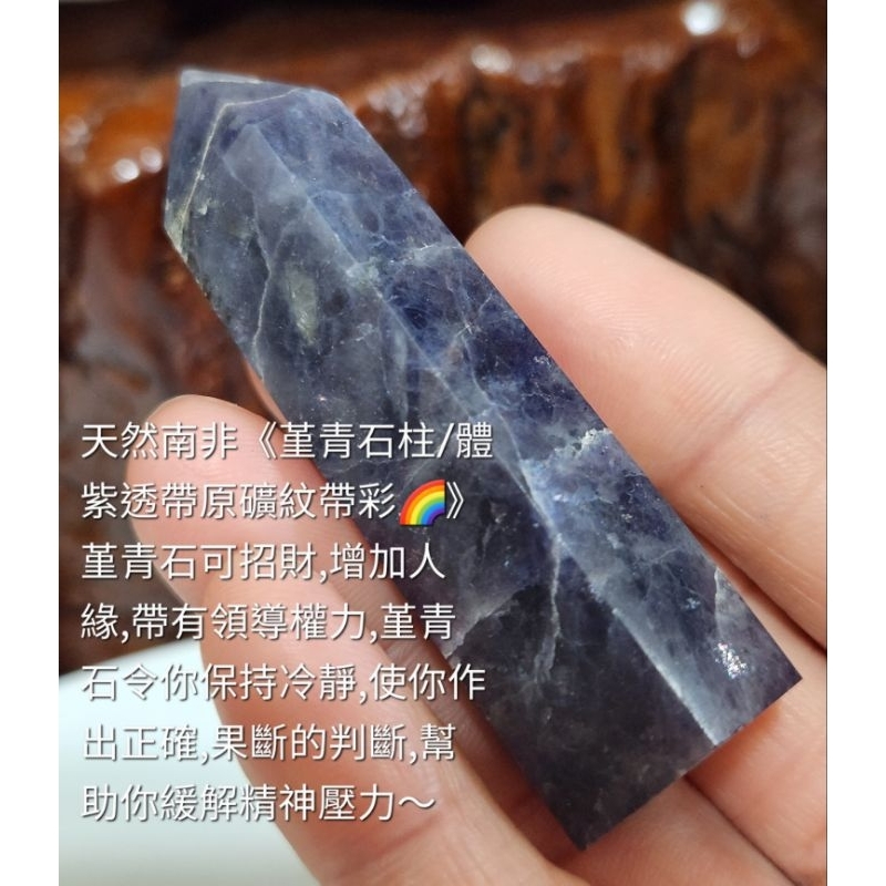 天然南非《堇青石柱/體紫透帶原礦紋帶彩🌈》功效以下如附件～
