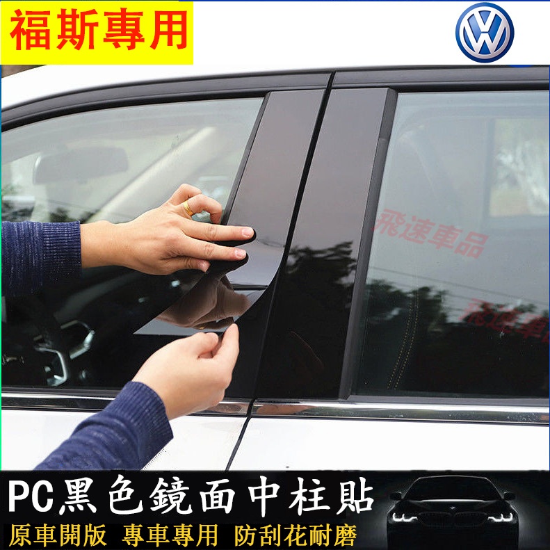 福斯VW適用車窗飾條 PC中柱貼GOlf Tiguan TOuran POlo troc passat碳纖紋裝飾 鏡面貼