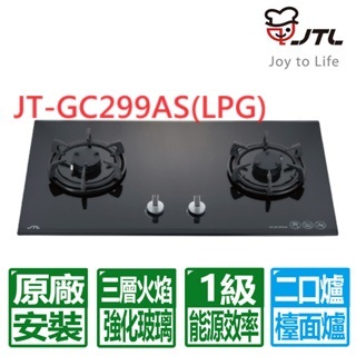 【喜特麗】晶焱雙口黑色玻璃檯面爐 效能1級JT-GC299AS(LPG)桶裝瓦斯專用