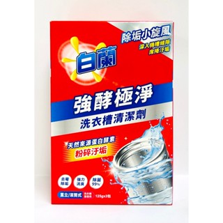『洗衣槽清潔劑』白蘭 強酵極淨洗衣槽清潔劑 125g * 3包入 (滾筒 / 直立式 皆適用)