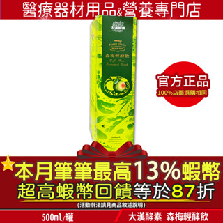 ⭐️活動價｜本月加碼筆筆13%蝦幣回饋⭐️免運費 現貨 大漢酵素 森梅輕酵飲500ml 公司貨