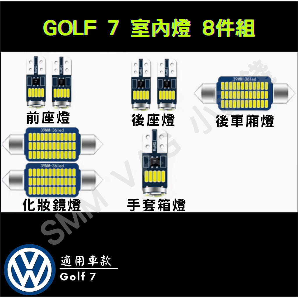 GOLF 7 GOLF 7.5 室內LED燈 8件組