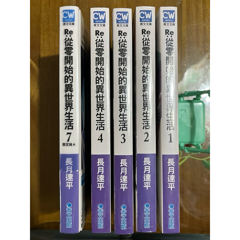 全新 輕小說 Re:從零開始的異世界生活 1、2、3、4、7