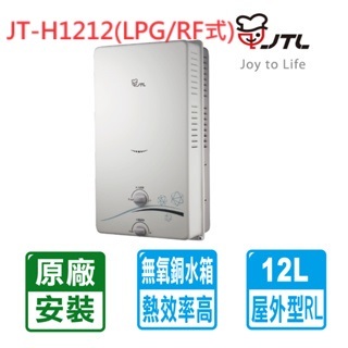 【喜特麗】屋外RF式12L自然排氣式熱水器 效能2級JT-H1212(LPG/RF式)天然瓦斯專用