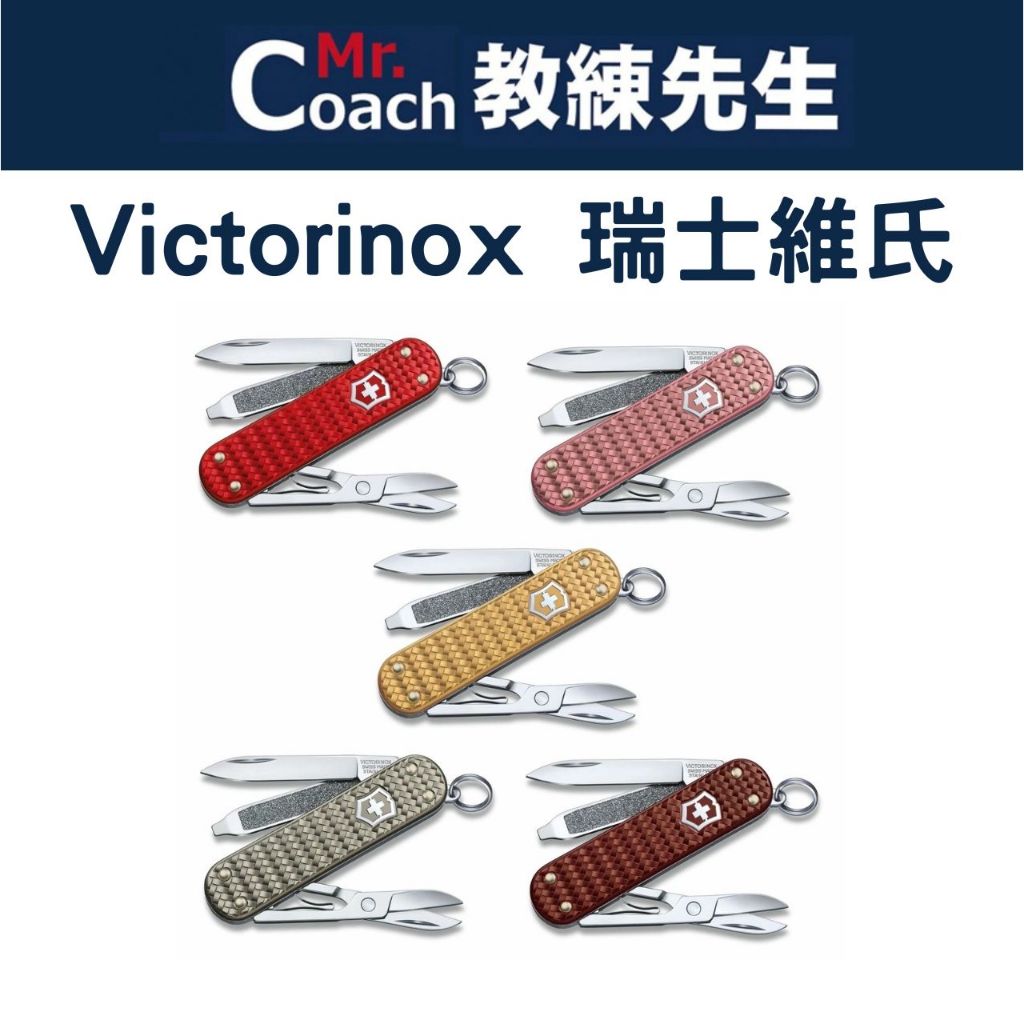 【教練先生】 VICTORINOX 瑞士維氏 Classic Precious Alox 5用 58MM 瑞士刀 螺絲