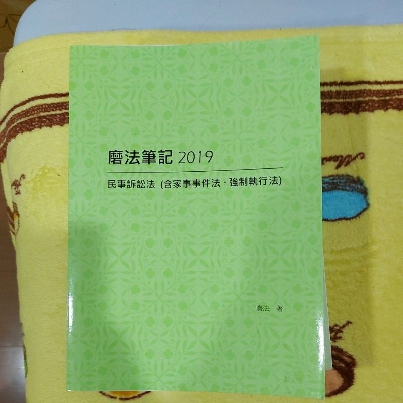 磨法筆記（2019民訴+2021憲法+2020身分）
