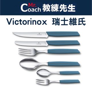 【教練先生】VICTORINOX 瑞士刀 瑞士維氏 Swiss Modern 牛排刀 12cm 餐刀 廚刀 披薩刀