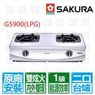 【SAKURA 櫻花】 二口雙炫火珍珠壓紋傳統台爐 效能1級G5900(LPG)桶裝瓦斯專用