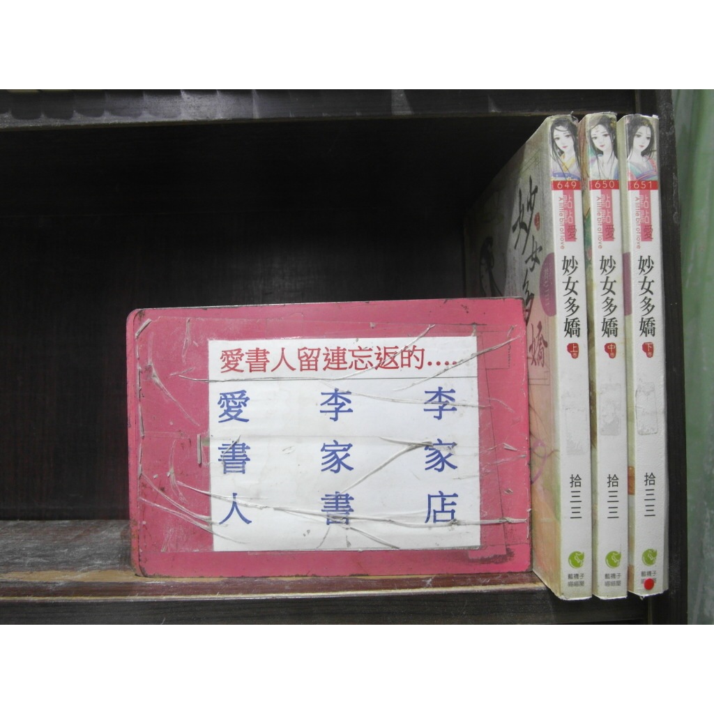 妙女多嬌(上.中.下)(繁體字)《作者/拾三三》【愛書人~藍襪子喵喵屋出版點點愛穿越迷小說】全套3本90元昕柔207