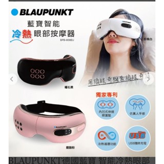 BLAUPUNKY智慧冷熱眼部按摩器