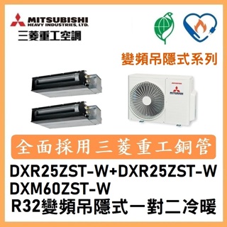 🌈含標準安裝🌈三菱重工變頻吊隱式 一對二冷暖DXM60ZST-W/DXR25ZST-W+DXR25ZST-W