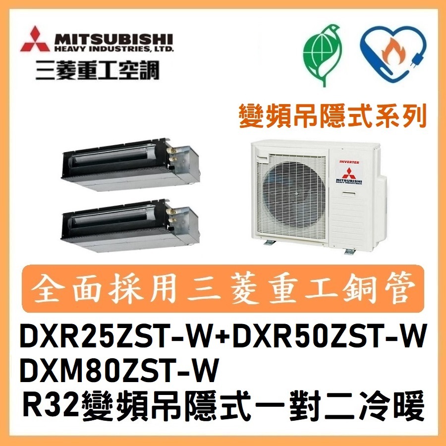 🌈含標準安裝🌈三菱重工變頻吊隱式 一對二冷暖DXM80ZST-W/DXR25ZST-W+DXR50ZST-W