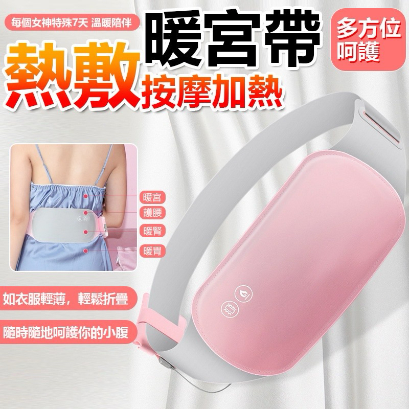 USB腹部暖宮帶 熱敷按摩器