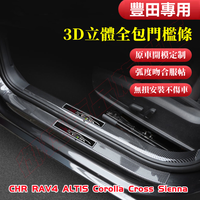 豐田 碳纖維 門檻條 RAV4 ALTIS Corolla Cross SIENNA 改裝內飾 卡夢 迎賓踏板 護板踏板