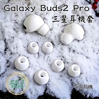 三星Galaxy Buds2 Pro藍芽耳機套矽膠套耳塞套耳帽適用於小米Air2 Pro 萬魔ComfoBuds森海塞爾