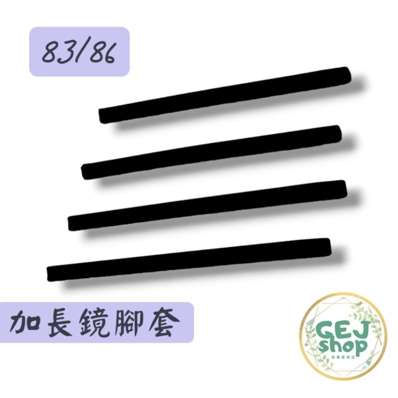 長平口 太陽眼鏡防滑套 鏡腳防滑套止滑套 鏡腳套 金屬框 方孔防滑套 防滑套 眼鏡腳套 矽膠 腿套 鏡腿腳套 超軟套腳