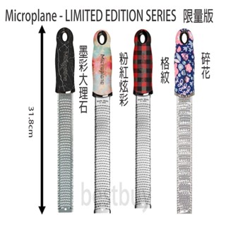 美國 Microplane Premium Fine Zester Graters 白金系列 刨刀 刨絲刀