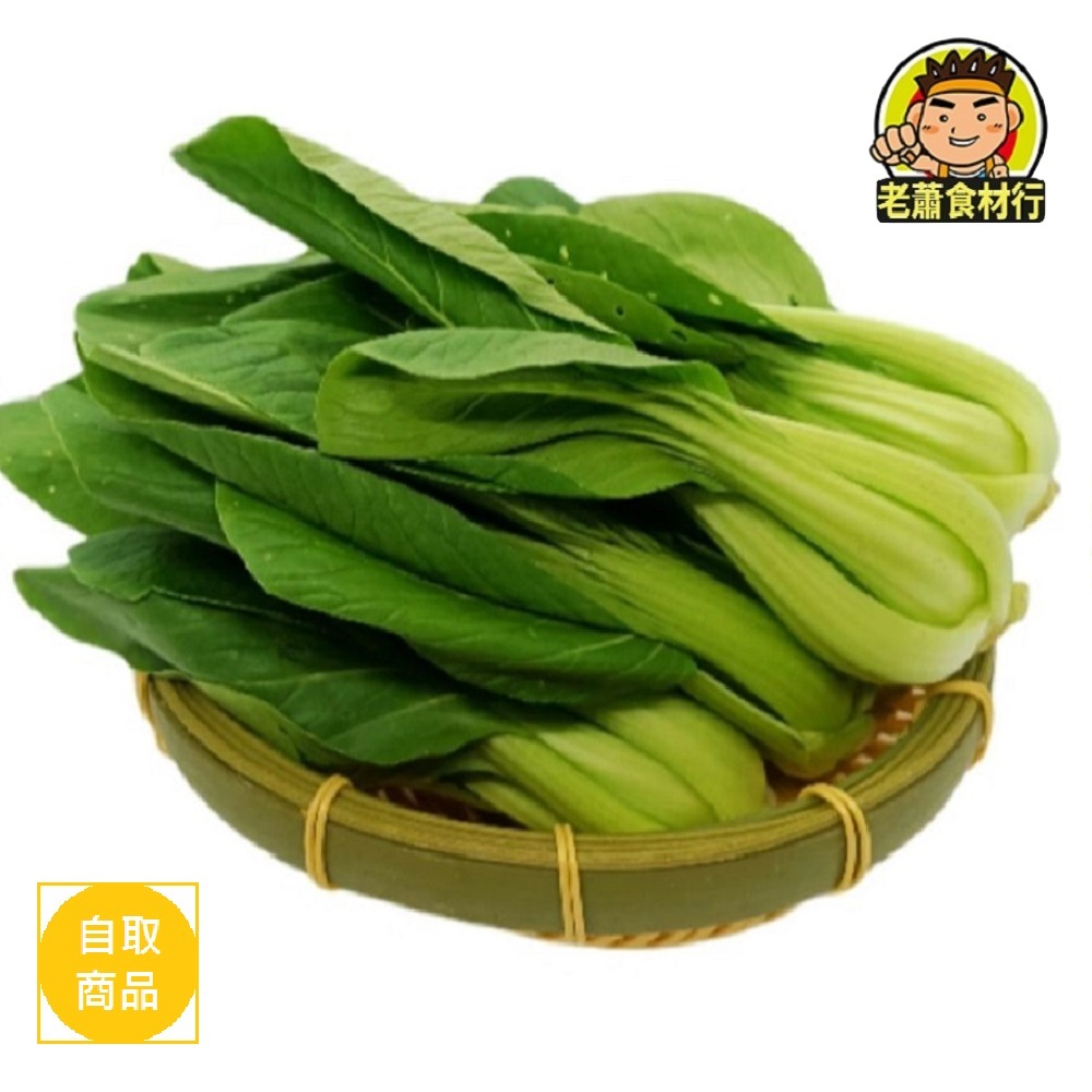 【老蕭食材行】冷藏蔬菜 青江菜 ( 約1斤/包 )  葉菜 青菜 綠色蔬菜 → 生鮮蔬果食品類是下訂後 才會新鮮進貨