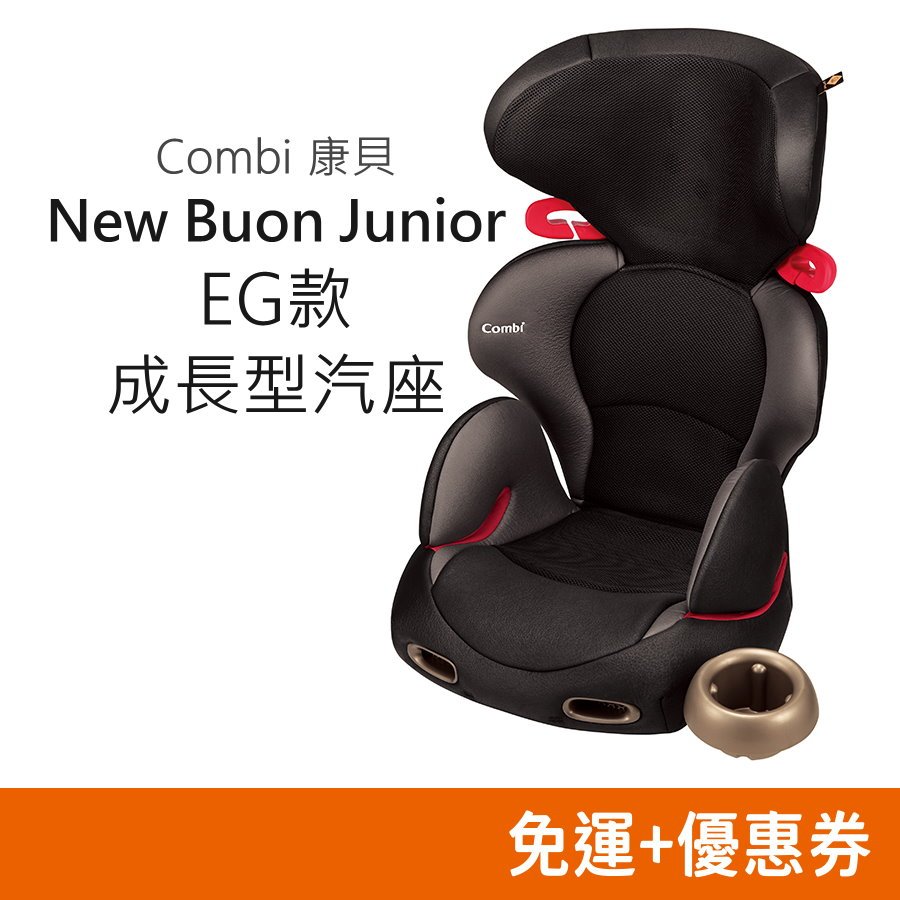 Combi New Buon Junior EG 兒童汽車安全座椅 汽座 成長汽座 增高墊 康貝