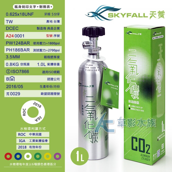 【AC草影】SKYFALL 天賞 高壓鋁瓶 1L（側路式/含水檢）【一支】通過國家級水檢認證 安全第一！