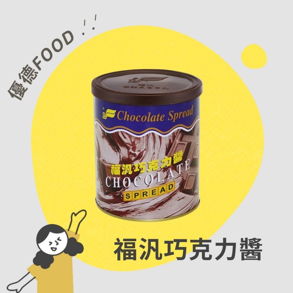 【優德food】福汎巧克力醬 *200g/500g/ 900g* 巧克力抹醬 吐司厚片 西點烘焙 福汎巧克力醬