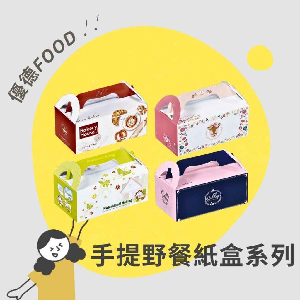 【優德food】&lt;台灣製&gt;5k/6k/8k手提餐盒 1入 *尺寸請參考簡介* 西點盒 手提紙盒 禮品盒 麵包點心包裝