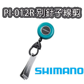 ☆鋍緯釣具網路店☆清典公司貨SHIMANO PI-012R 別針子線剪 磯釣子線剪 最長伸展43CM