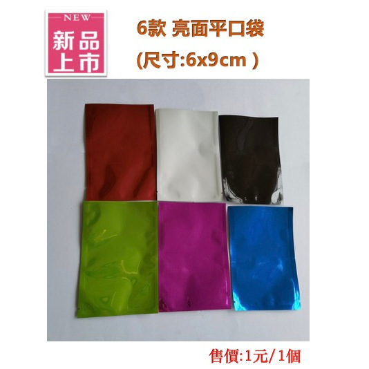 【現貨快出】彩色6款顏色 6x9cm  亮面平口試用袋 需搭配封口機 鋁箔袋面膜試用裝包裝袋食品 沐浴乳洗髮精分裝袋