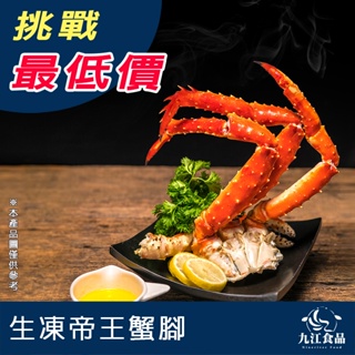 【九江食品】生凍帝王蟹腳／700g／1500免運／智利／帝王蟹／鱈場蟹／生凍／蟹腳／火鍋／海鮮拼盤／海鮮宅配