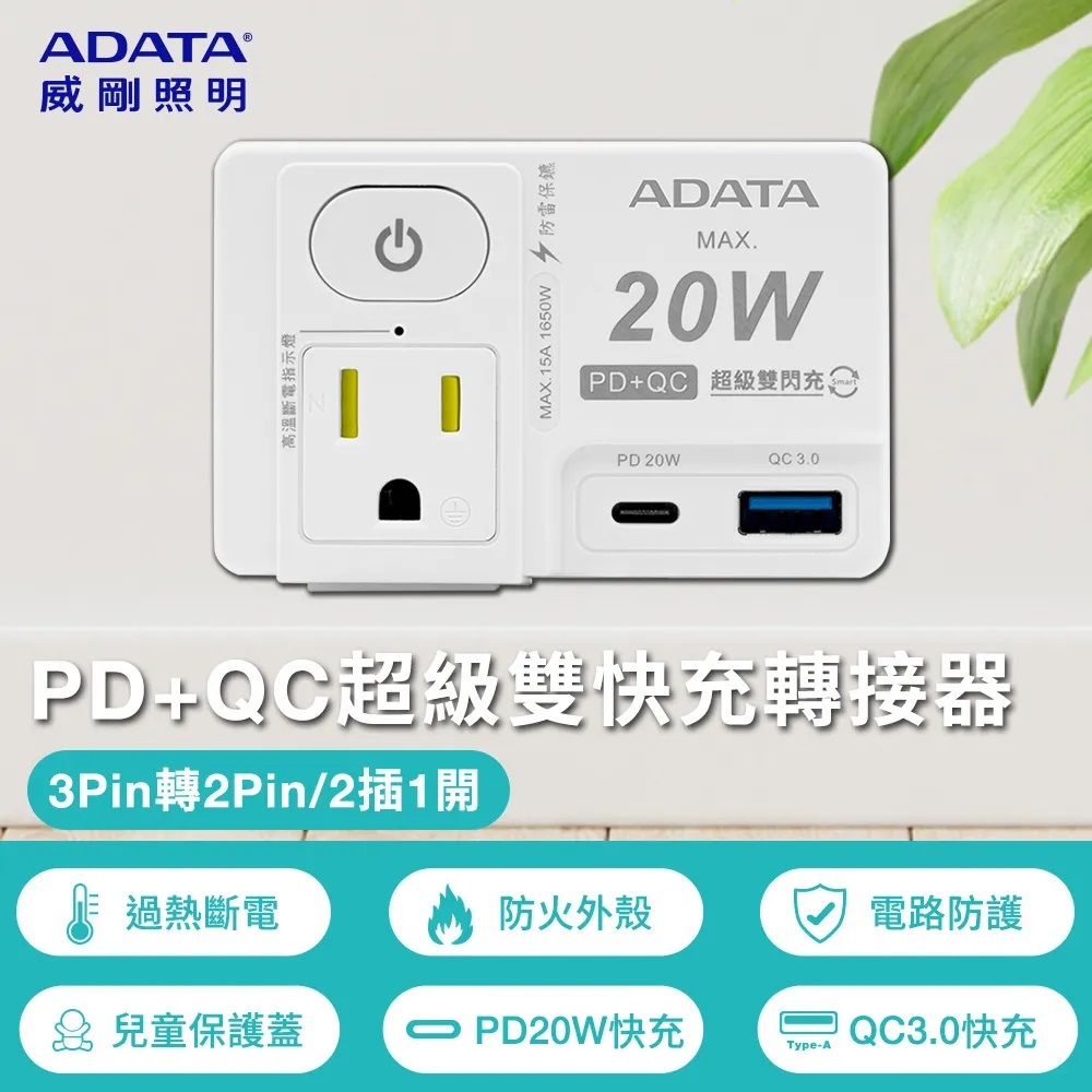 【ADATA 威剛】1切2孔2+3P +USB PD + QC雙快充轉接器(R-81PLC) 3P轉2P電源轉接頭 壁插