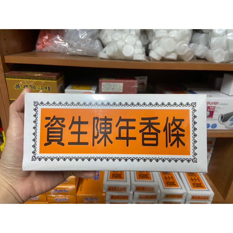 台灣製造✨天然草本🌿資生陳年香條 艾灸棒