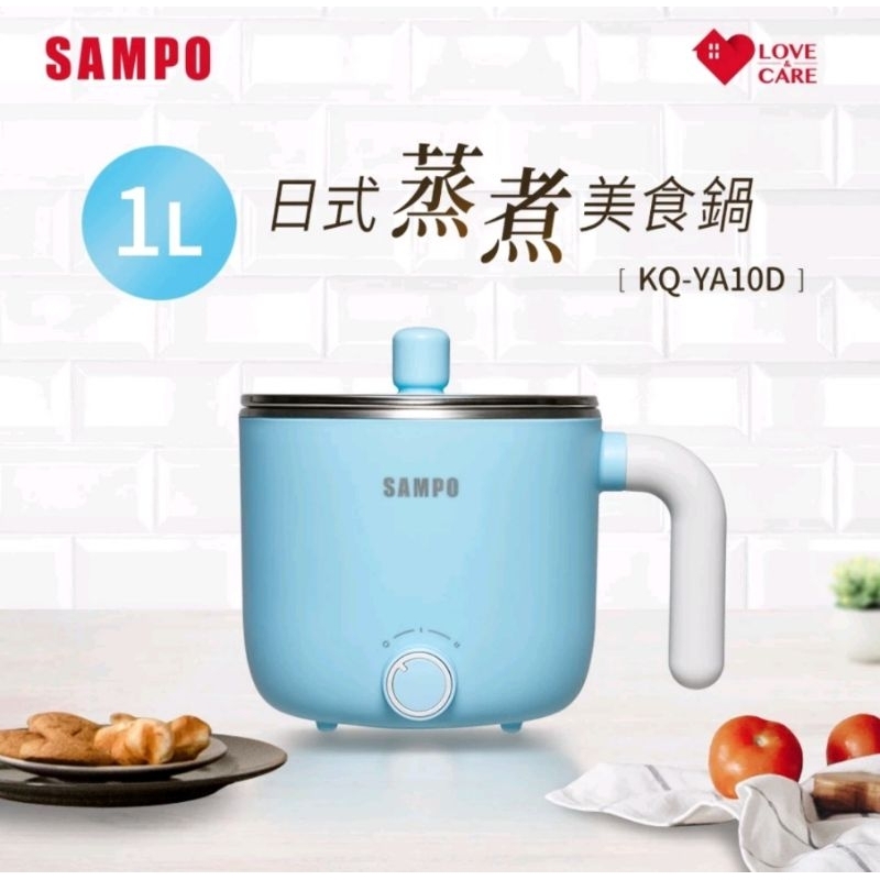 【限時下殺】SAMPO 聲寶 1.0L日式蒸煮美食鍋 KQ-YA10D