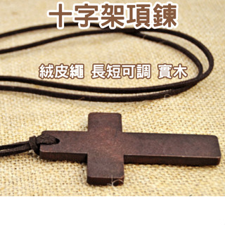 [好評特價]十字架項鍊 項鍊女 長項鍊 皮繩項鍊 女生項鍊 毛衣鍊 項鍊男 項鍊男生 汽車吊飾 十字架吊飾