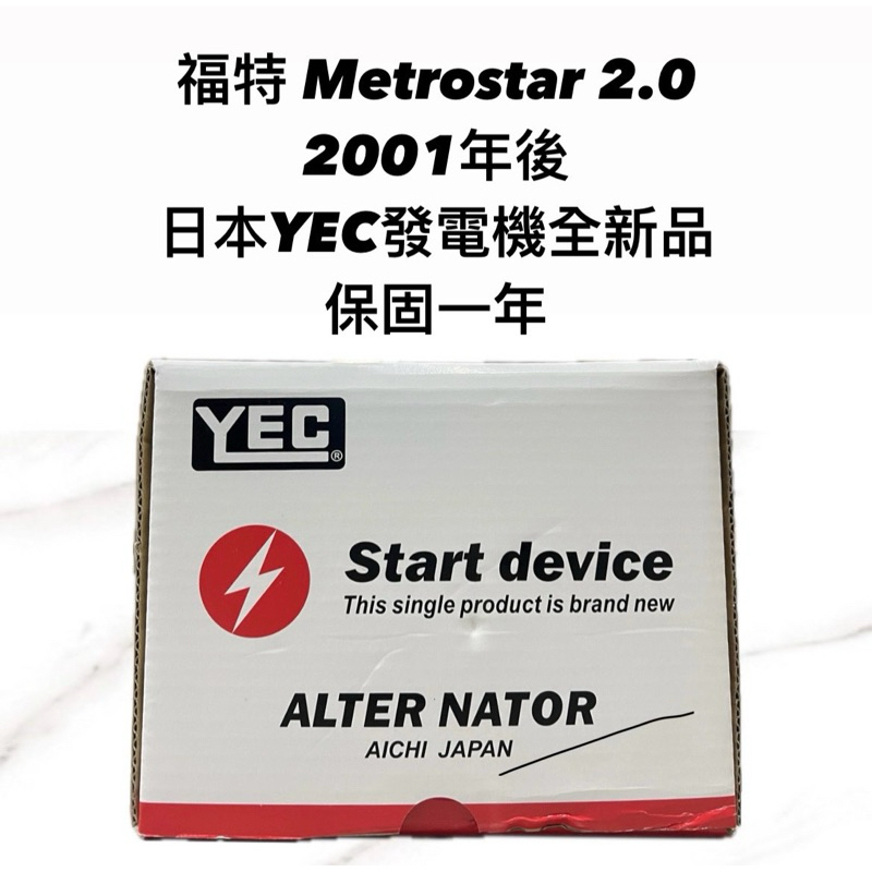 【JT汽材】福特Metrostar 2.0 01年 發電機 日本🇯🇵YEC發電機 全新品