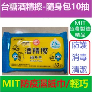 效期到2027最新鮮現貨75%食品級酒精台糖酒精擦濕紙巾比乾洗手好用10抽隨身包酒精布酒精溼巾奈森克林台灣製造消毒酒精棉