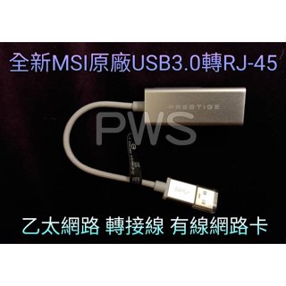 ☆【全新 MSI 微星 PRESTIGE USB3.0 轉 RJ-45 乙太網路 轉接線 】☆ USB 網卡 有線網路卡